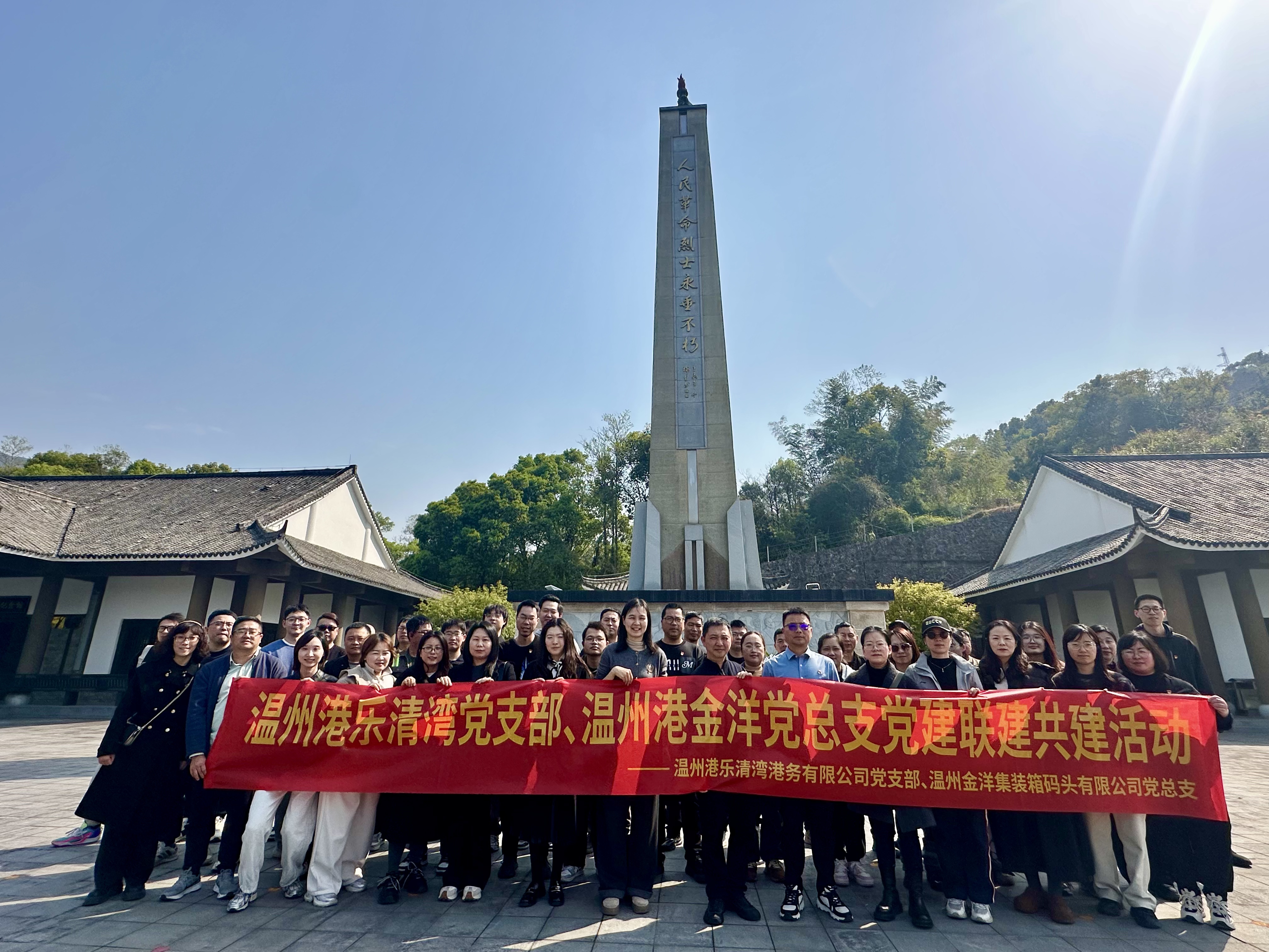 缅怀先烈志 传承红色魂 ——乐清湾公司党支部、金洋公司党总支开展党建联建共建活动