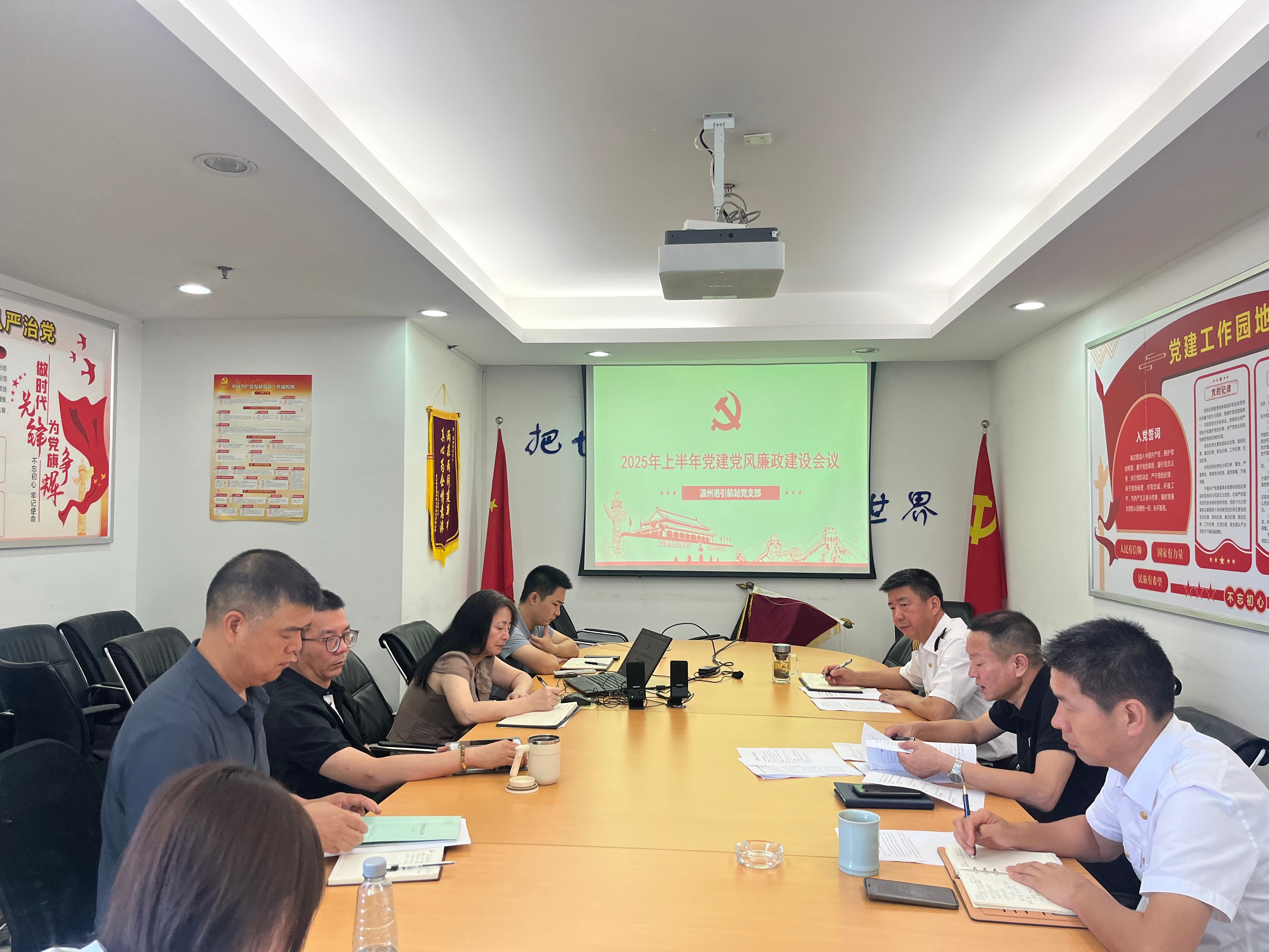 温州港引航站召开2025年上半年党建党风廉政建设工作会议