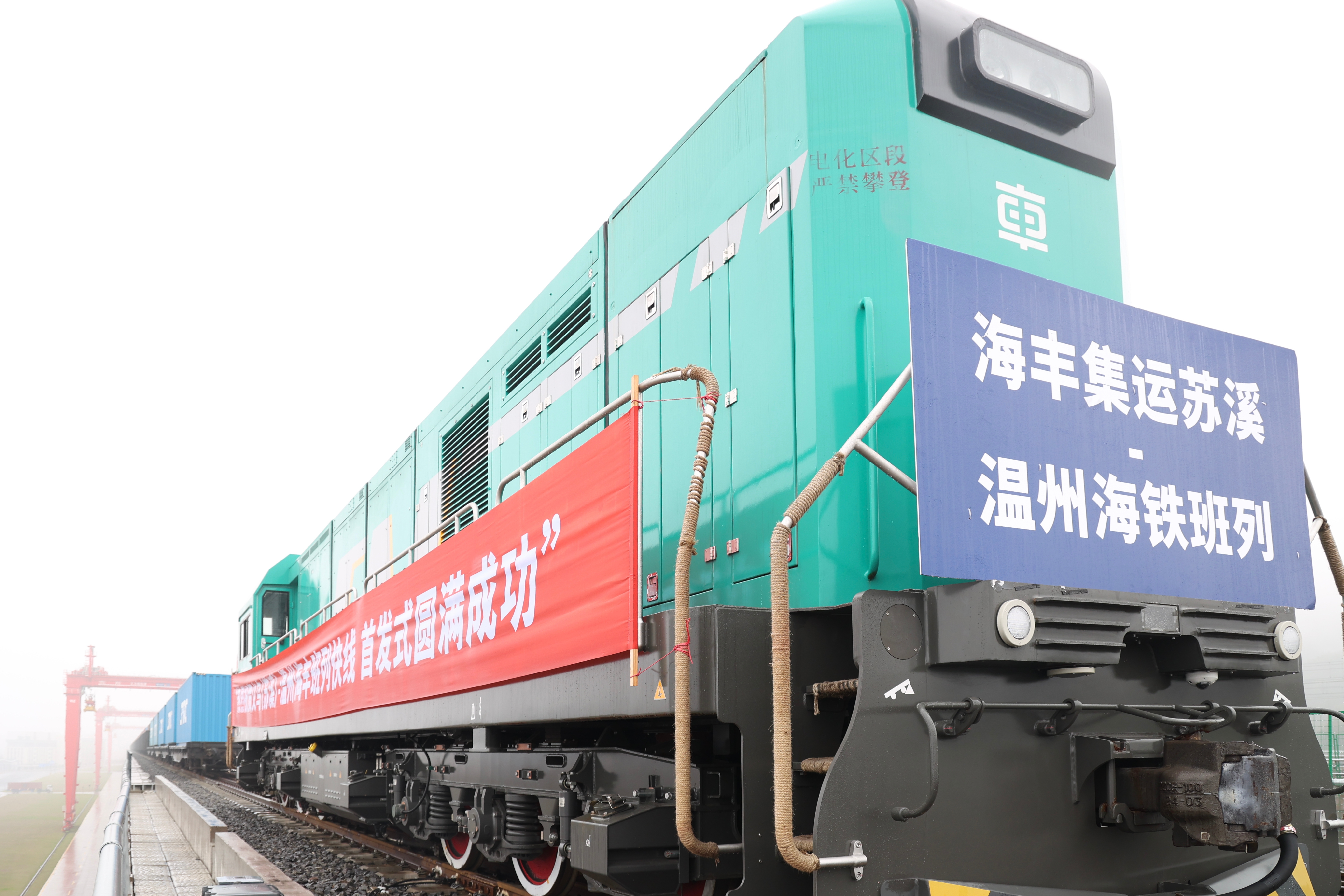 “义乌（苏溪）-温州港”海铁联运班列首发