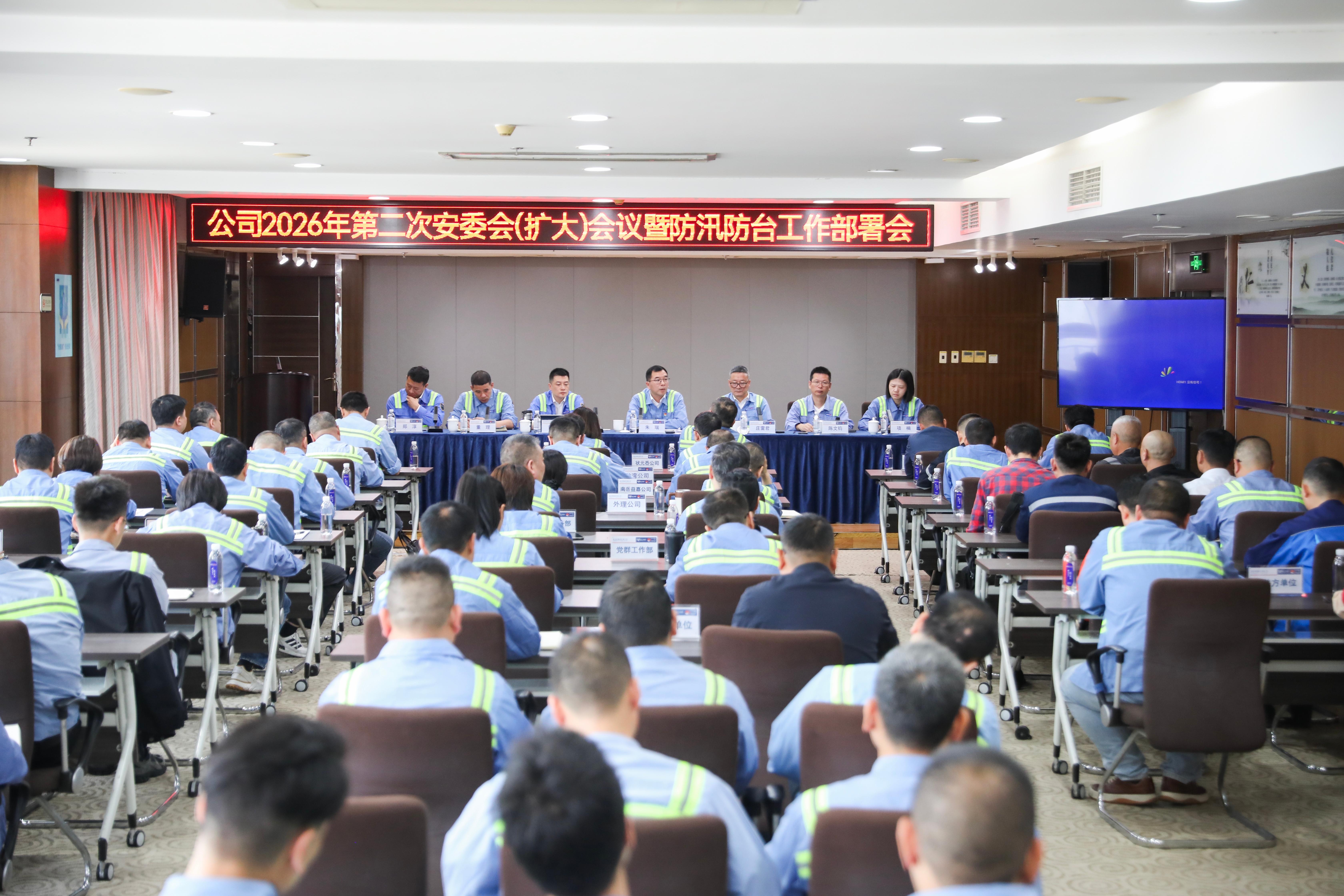公司召开2026年度第二次安委会扩大会议暨防汛防台工作部署会